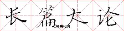 黃華生長篇大論楷書怎么寫