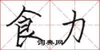 駱恆光食力楷書怎么寫