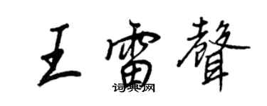王正良王雷聲行書個性簽名怎么寫