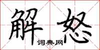 荊霄鵬解怒楷書怎么寫