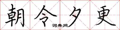 荊霄鵬朝令夕更楷書怎么寫
