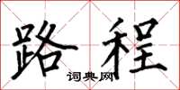 何伯昌路程楷書怎么寫