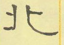 周永寫的硬筆隸書北