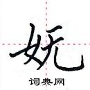 田英章寫的硬筆楷書嫵