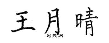 何伯昌王月晴楷書個性簽名怎么寫