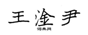 袁強王淦尹楷書個性簽名怎么寫