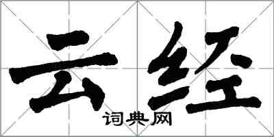 翁闓運雲經楷書怎么寫
