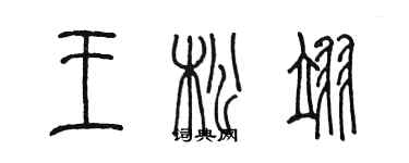 陳墨王松翊篆書個性簽名怎么寫