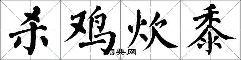 翁闓運殺雞炊黍楷書怎么寫