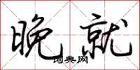 荊霄鵬晚就行書怎么寫