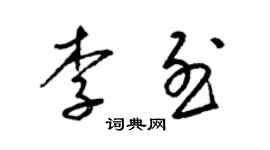 梁錦英李烈草書個性簽名怎么寫