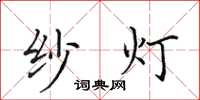 田英章紗燈楷書怎么寫