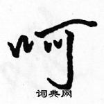 駱恆光寫的硬筆行書呵