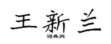 袁強王新蘭楷書個性簽名怎么寫