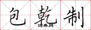 田英章包乾制楷書怎么寫