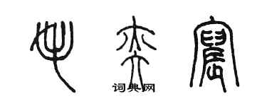 陳墨毛奕宸篆書個性簽名怎么寫