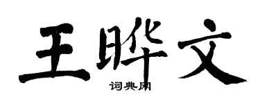 翁闓運王曄文楷書個性簽名怎么寫