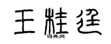 曾慶福王桂廷篆書個性簽名怎么寫