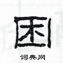 楊為國寫的硬筆隸書困