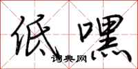 荊霄鵬低嘿行書怎么寫