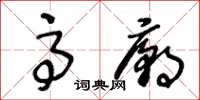 王冬齡高廟草書怎么寫