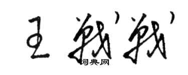 駱恆光王戰戰草書個性簽名怎么寫