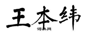 翁闓運王本緯楷書個性簽名怎么寫
