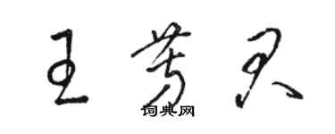 駱恆光王芳君草書個性簽名怎么寫