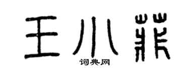 曾慶福王小菲篆書個性簽名怎么寫