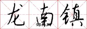 龍南鎮怎么寫好看