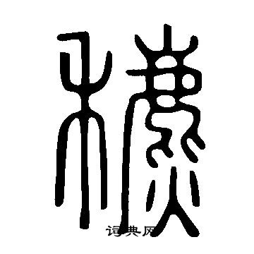 者草書書法_者字書法_草書字典