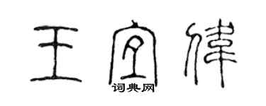 陳聲遠王宜偉篆書個性簽名怎么寫