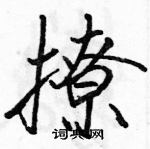 駱恆光寫的硬筆行書撩