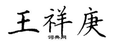 丁謙王祥庚楷書個性簽名怎么寫