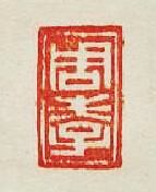 “周孝”篆刻印章