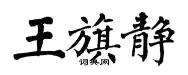 翁闓運王旗靜楷書個性簽名怎么寫