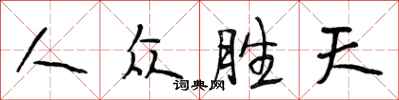 段相林人眾勝天行書怎么寫