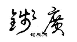 曾慶福錢廣草書個性簽名怎么寫