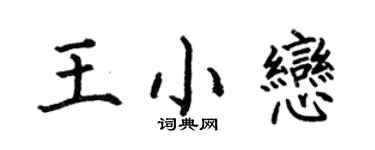 何伯昌王小戀楷書個性簽名怎么寫