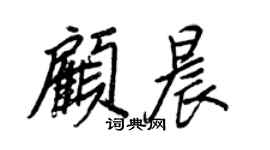 王正良顧晨行書個性簽名怎么寫