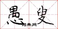 侯登峰愚叟楷書怎么寫