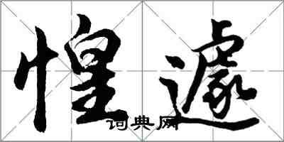 胡問遂惶遽行書怎么寫