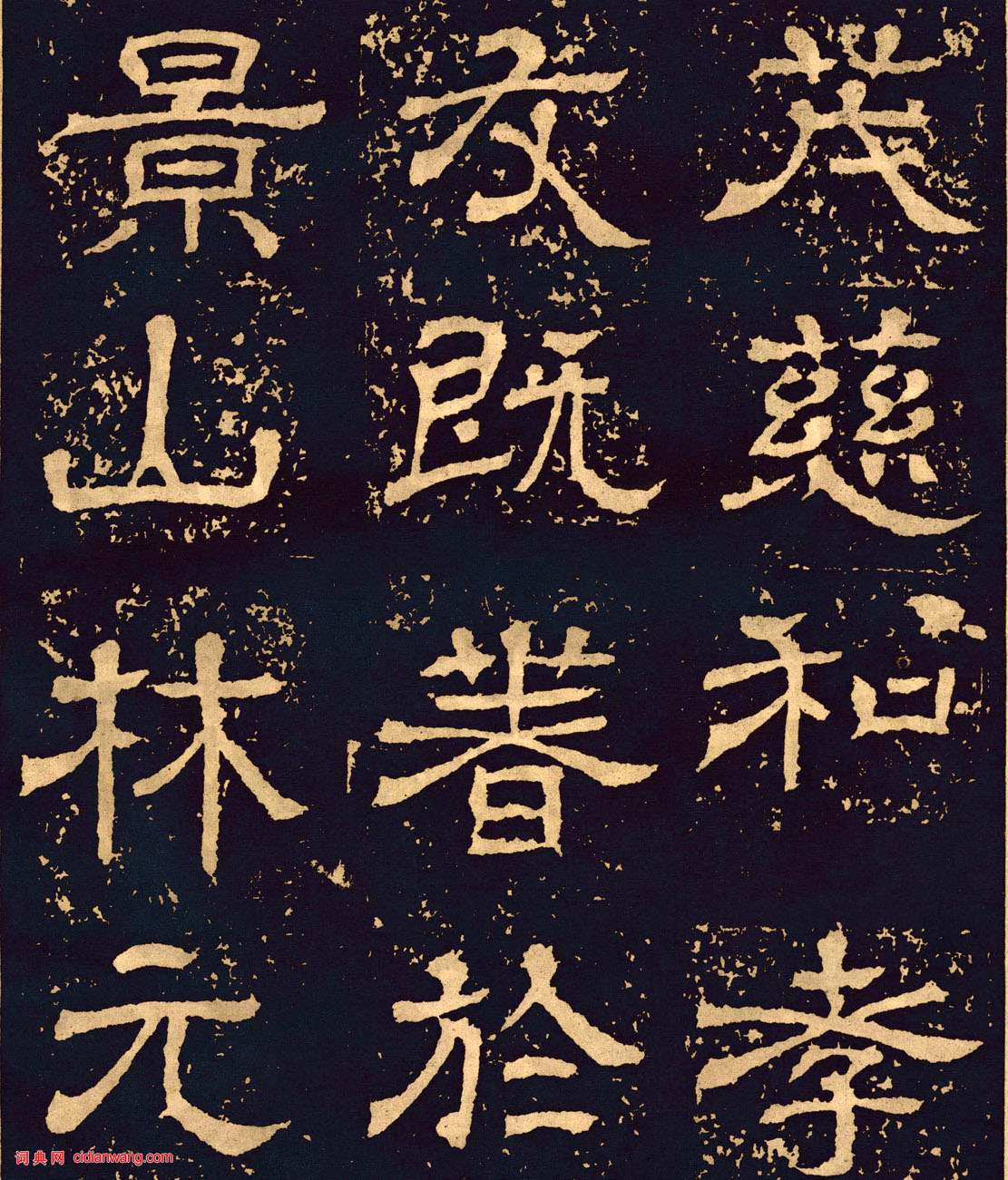 三國魏隸書《王基碑》