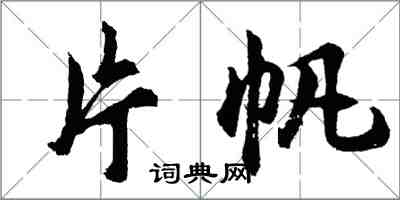 胡問遂片帆行書怎么寫