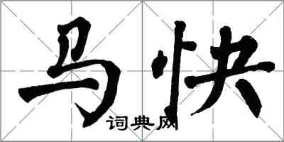 翁闓運馬快楷書怎么寫