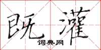 黃華生既灌楷書怎么寫