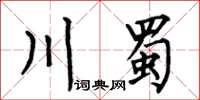 何伯昌川蜀楷書怎么寫