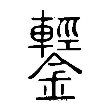 說文解字寫的鑋