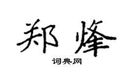 袁強鄭烽楷書個性簽名怎么寫