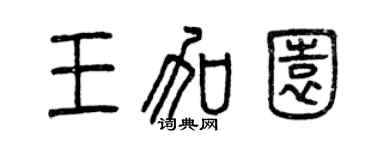 曾慶福王加園篆書個性簽名怎么寫